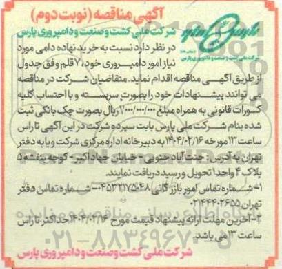 مناقصه خرید نهاده دامی مورد نیاز امور دامپروری، 16 قلم - نوبت دوم