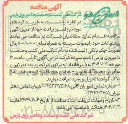 مناقصه خرید کودهای موردنیاز امور زراعت 