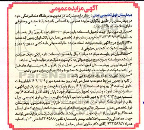 مزایده مشارکت در مدیریت درمانگاه دندانپزشکی