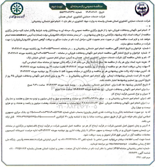 مناقصه انجام امور خدماتی پشتیبانی و ...... نوبت دوم
