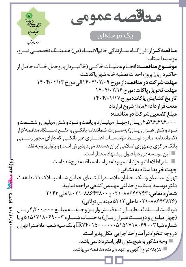 مناقصه انجام عملیات خاکی (خاکبرداری و حمل خاک حاصل از خاکبرداری)، پروژه احداث تصفیه خانه