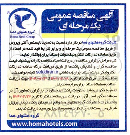 مناقصه تمدید لایسنس آنتی ویروس