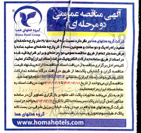 مناقصه خرید 19/500 متر پارچه ملحفه ای سفید راه راه یک و دو سانت