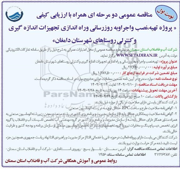 مناقصه پروژه تهیه،نصب و اجرا و به روزرسانی و راه اندازی تجهیزات اندازه گیری و کنترلی