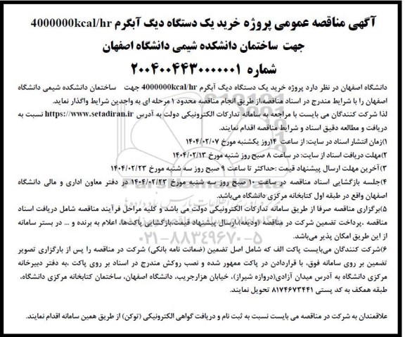 مناقصه عمومی پروژه خرید یک دستگاه دیگ آبگرم