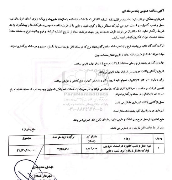 مناقصه تهیه حمل و نصب گلفوژه در قسمت خروجی ...