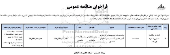 مناقصه ارائه خدمات ایاب و ذهاب کارکنان و تامین ماشین آلات سنگین 