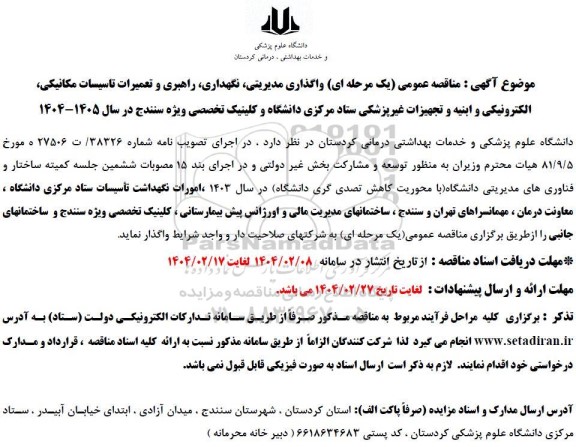  آگهی مناقصه عمومی یک مرحله ای واگذاری مدیریتی نگهداری راهبری و تعمیرات تاسیسات مکانیکی