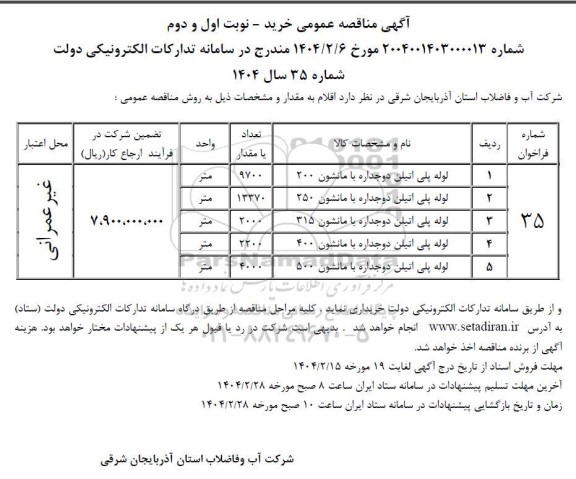 مناقصه خرید لوله پلی اتیلن دوجداره با مانشون 200 