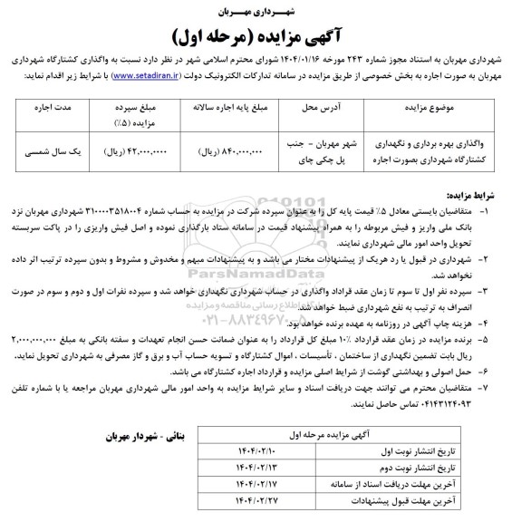 مزایده واگذاری بهره برداری و نگهداری کشتارگاه شهرداری بصورت اجاره