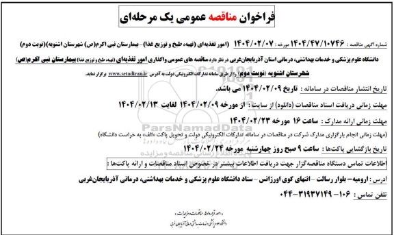 مناقصه امور تغذیه ای (تهیه، طبخ و توزیع غذا)