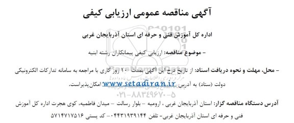 مناقصه ارزیابی کیفی پیمانکاران رشته ابنیه