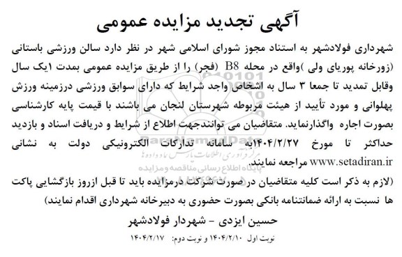 مزایده سالن ورزشی باستانی تجدید