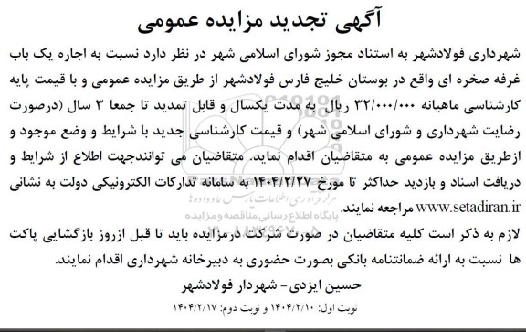 آگهی تجدید مزایده عمومی اجاره یک باب غرفه صخره ای