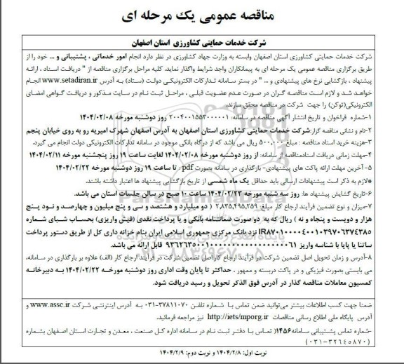 مناقصه عمومی یک مرحله ای   انجام امور خدماتی ، پشتیبانی و 