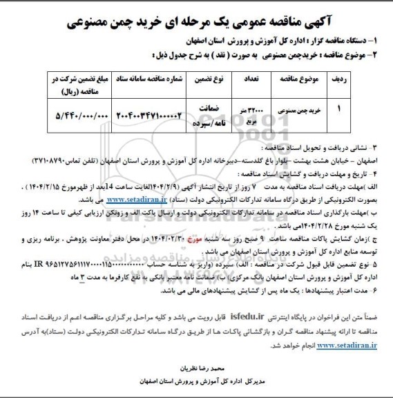 مناقصه خرید چمن مصنوعی