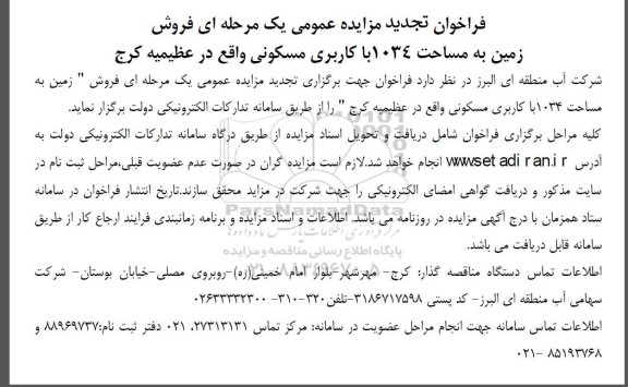 فراخوان تجدید مزایده عمومی یک مرحله ای فروش زمین به مساحت 1034