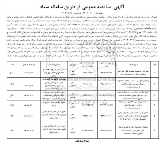 مناقصه عمومی بیمه جامع مسئولیت مدنی... 