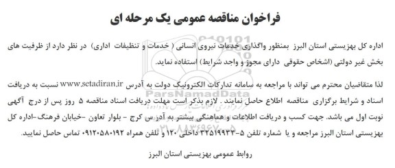 مناقصه عمومی واگذاری خدمات نیروی انسانی (خدمات و تنظیفات اداری)