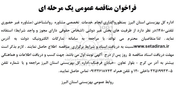 مناقصه واگذاری انجام خدمات تخصصی مشاوره روانشناختی (مشاوره غیر حضوری تلفنی 1480) 
