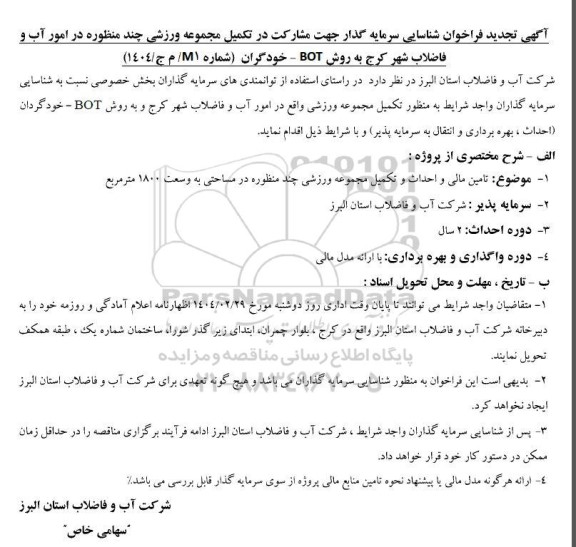 تجدید فراخوان مناقصه و مزایده شناسایی سرمایه گذار جهت مشارکت در تکمیل مجموعه ورزشی چند منظوره در امور آب و فاضلاب شهر ...