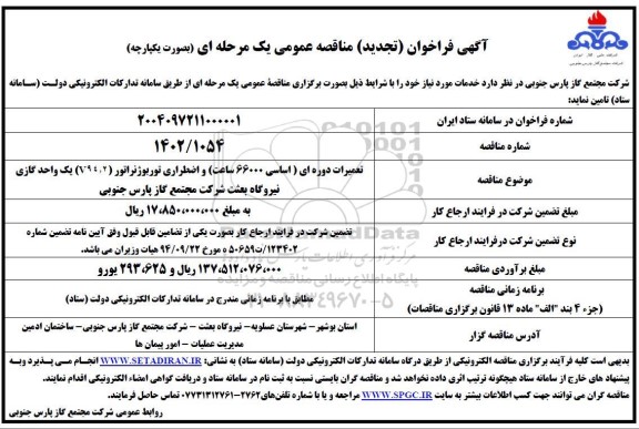 مناقصه تعمیرات دوره ای ( اساسی 66000 ساعت ) و اضطراری توربوژنراتور (V94/2) - تجدید 