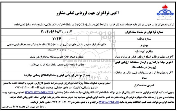 فراخوان مناقصه مشاوره استقرار مدیریت داراییهای فیزیکی و ایزو 55001 پالایشگاه هفتم