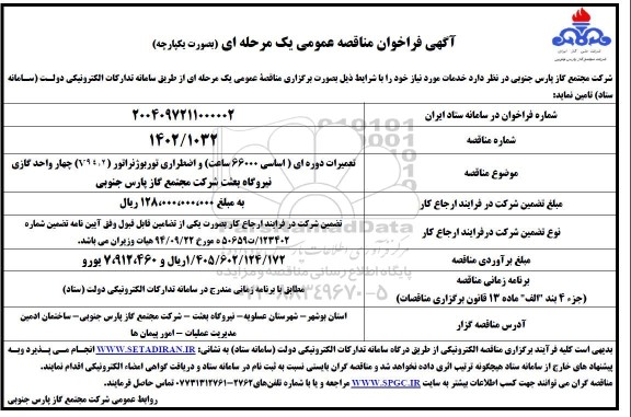 مناقصه تعمیرات دوره ای ( اساسی 66000 ساعت ) و اضطراری توربوژنراتور (V94/2) 