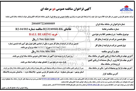 مناقصه  خرید BALL BEARING 