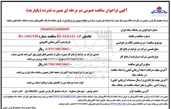 مناقصه خرید پمپ آتش نشانی کامیونی 