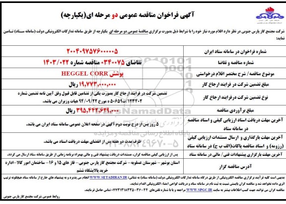 مناقصه پوشش HEGGEL CORR