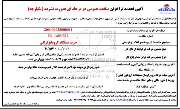 تجدید فراخوان مناقصه خرید دستگاه کروماتوگرافی 
