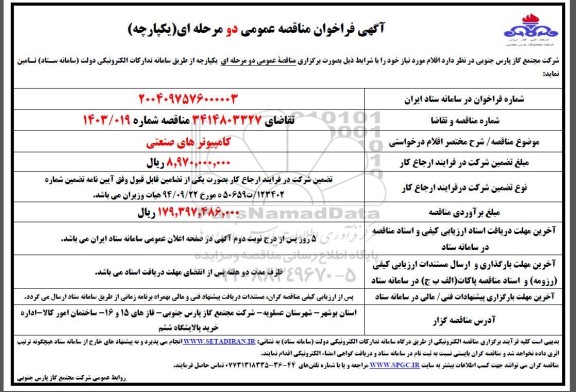 مناقصه کامپیوترهای صنعتی 