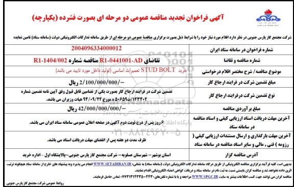 تجدید مناقصه خرید STUD BOLT تعمیرات اساسی