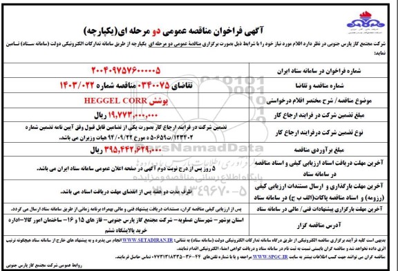 مناقصه پوشش HEGGEL CORR