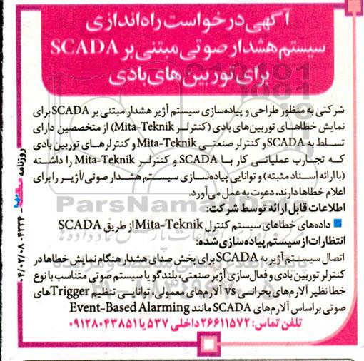 مناقصه راه اندازی سیستم هشدار صوتی مبتنی بر SCADA برای توربین های بادی