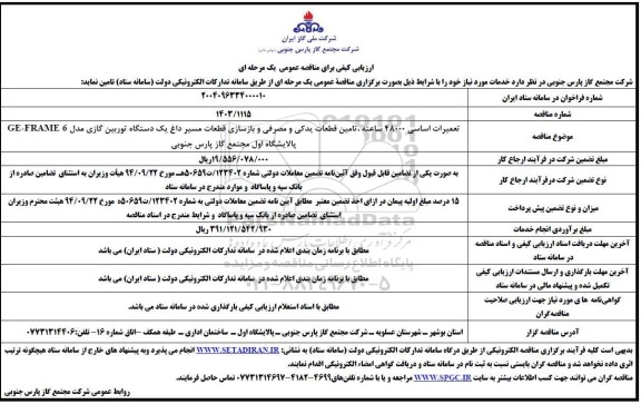 مناقصه تعمیرات اساسی 48000 ساعته، تامین قطعات یدکی و مصرفی و بازسازی قطعات مسیر ...
