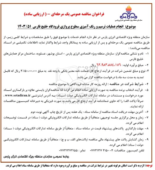 مناقصه انجام عملیات ترمیم و رنگ آمیزی سطوح پروازی فرودگاه