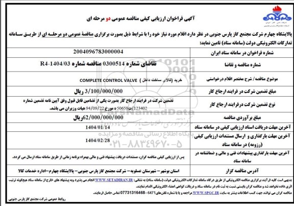 مناقصه خرید کالای COMPLETE CONTROL VALVE