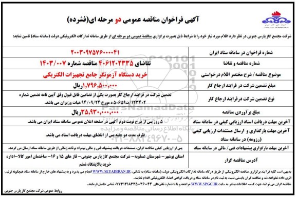 فراخوان مناقصه خرید دستگاه آزمونگر جامع تجهیزات الکتریکی