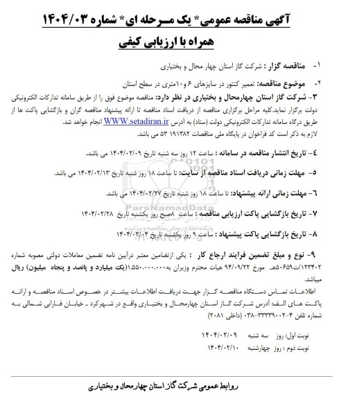  مناقصه تعمیر کنتور در سایزهای 6 و 10 متری در سطح استان 