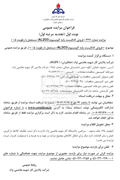 مزایده فروش کاتالیست پایه آلومینیوم (AL2O3) -تجدید 