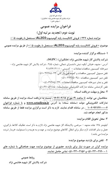 مزایده فروش کاتالیست پایه آلومینیوم (AL2O3) -تجدید 