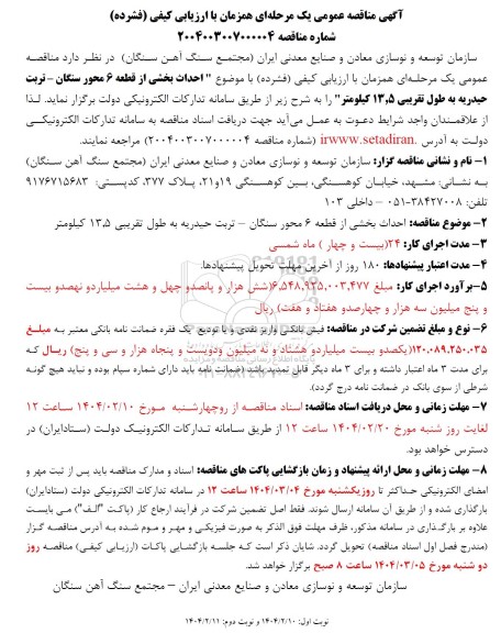 مناقصه احداث بخشی از قطعه 6 محور سنگان - تربت حیدریه...