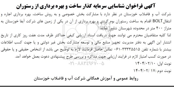 فراخوان مزایده و مناقصه شناسایی سرمایه گذار ساخت و بهره برداری از رستوران