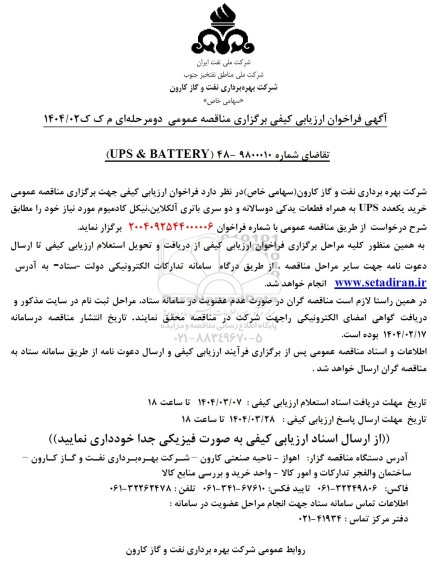 مناقصه عمومی خرید یکعدد UPS به همراه قطعات یدکی