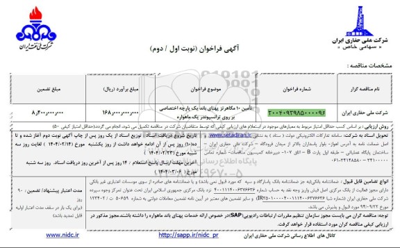 مناقصه تامین 10 مگاهرتز پهنای باند یک پارچه اختصاصی بر روی ترانسپوندر یک ماهواره