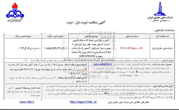 مناقصه تامین و بکارگیری تعداد 16 دستگاه کامیون کشنده 3 محور جهت حمل تریلر کمرشکن 2 محور و تریلر کمرشکن 3 محور ...