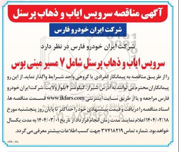 مناقصه سرویس ایاب و ذهاب پرسنل 
