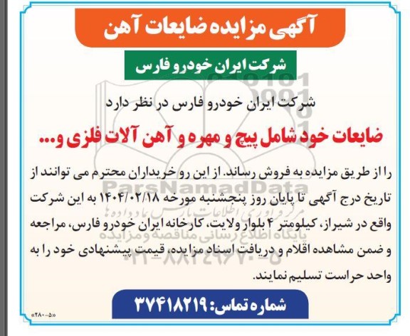 مزایده ضایعات آهن